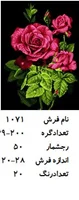 نخ و نقشه تابلو فرش دستبافت طرح گل رز کد ۱۰۷۱