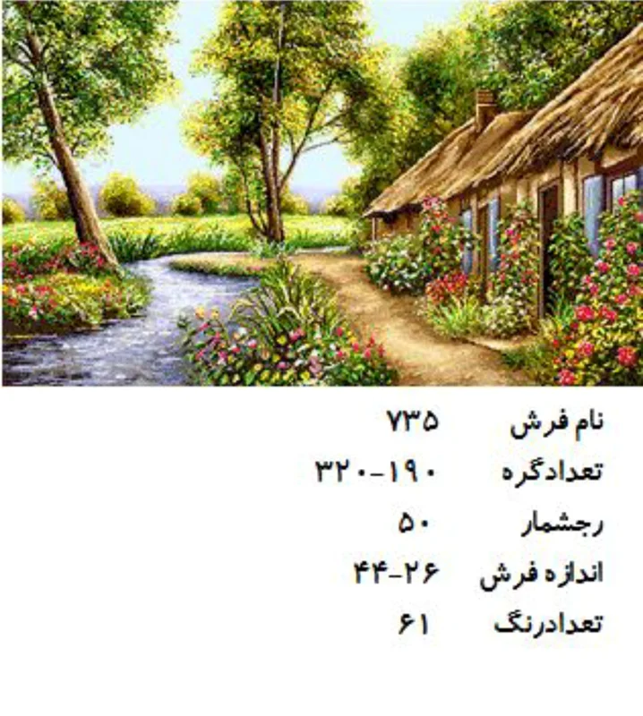 نخ و نقشه تابلو فرش دستبافت  طرح  کلبه و رود کد ۷۳۵