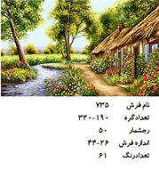 نخ و نقشه تابلو فرش دستبافت  طرح  کلبه و رود کد ۷۳۵