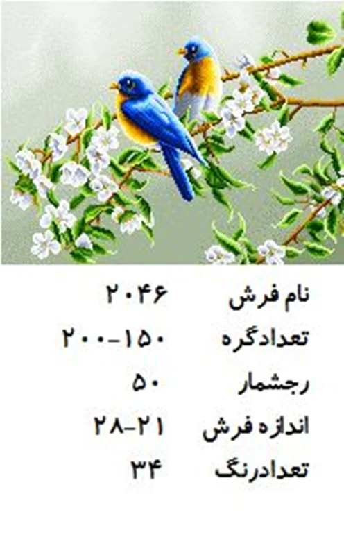 نخ و نقشه تابلو فرش دستبافت  طرح پرنده بهاری کد ۲۰۴۶