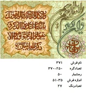 نخ و نقشه تابلو فرش دستبافت طرح آیه کد ۳۷۱