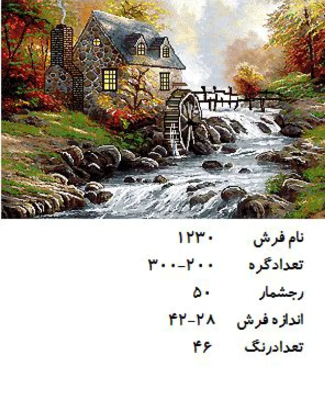 نخ و نقشه تابلو فرش دستبافت  طرح منظره کد ۱۲۳۰