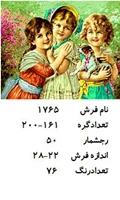 نخ و نقشه تابلو فرش طرح شادی کودکان  ،کد۱۷۶۵