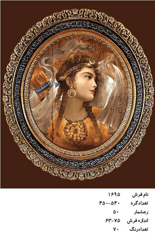 نخ و نقشه تابلو فرش دستبافت طرح ماندانا  ، قاب عکس کد ۱۶۹۵