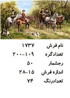 نخ و نقشه تابلو فرش دستبافت  طرح مزرعه کد ۱۷۳۷