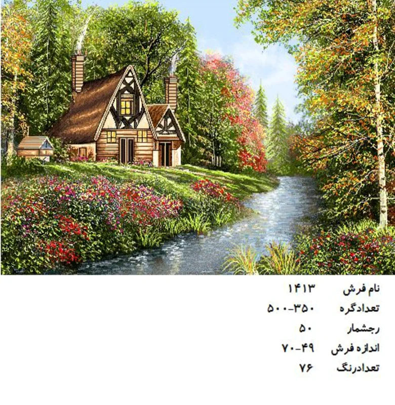 نخ و نقشه تابلو فرش دستبافت طرح منظره کد ۱۴۱۳
