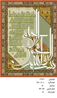 نخ و نقشه تابلو فرش دستبافت طرح آیه کد ۲۱۳۱