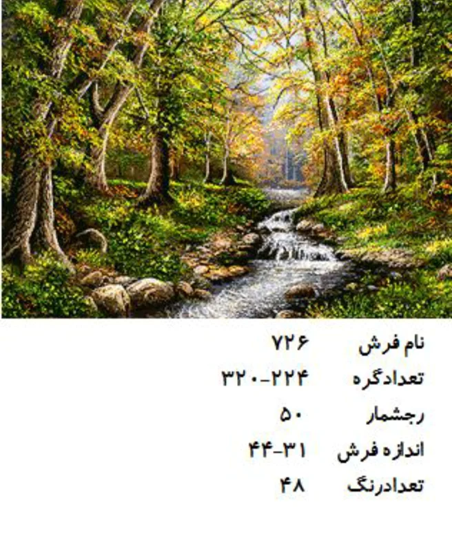 نخ و نقشه تابلو فرش دستبافت  طرح منظره کد ۷۲۶