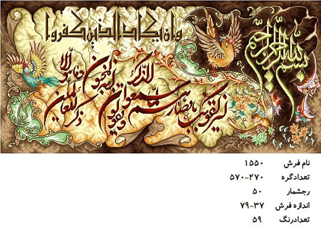 نخ و نقشه تابلو فرش دستبافت طرح آیه کد ۱۵۵۰