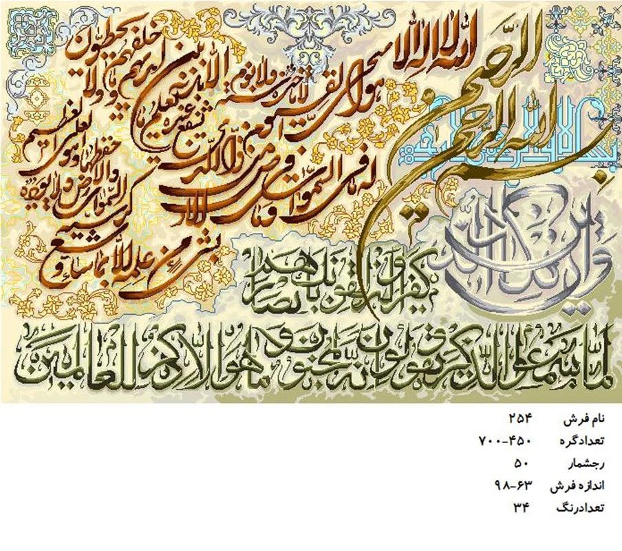 نخ و نقشه تابلو فرش دستبافت طرح آیة الکرسی کد ۲۵۴
