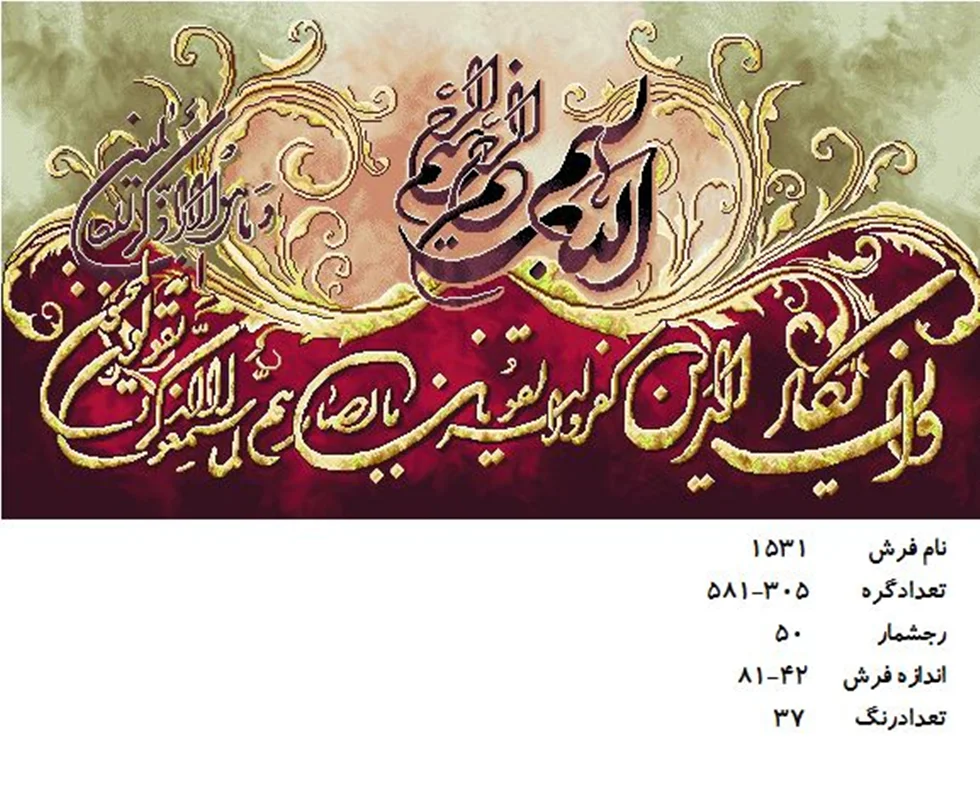 نخ و نقشه تابلو فرش دستبافت طرح آیه کد ۱۵۳۱