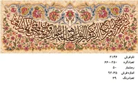 نخ و نقشه تابلو فرش دستبافت طرح آیه کد ۲۱۴۶
