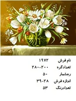 نخ و نقشه تابلو فرش دستبافت طرح گل کد ۱۹۷۲