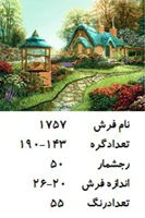 نخ و نقشه تابلو فرش دستبافت  طرح کلبه کد ۱۷۵۷