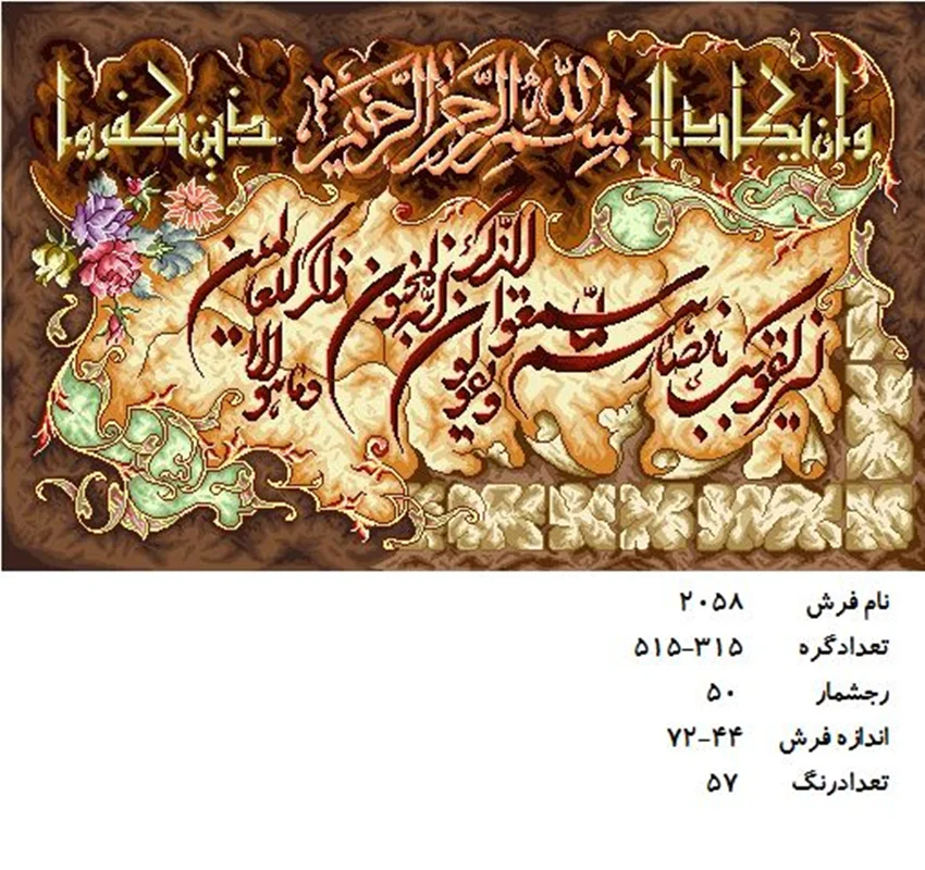 نخ و نقشه تابلو فرش دستبافت طرح آیه کد ۲۰۵۸