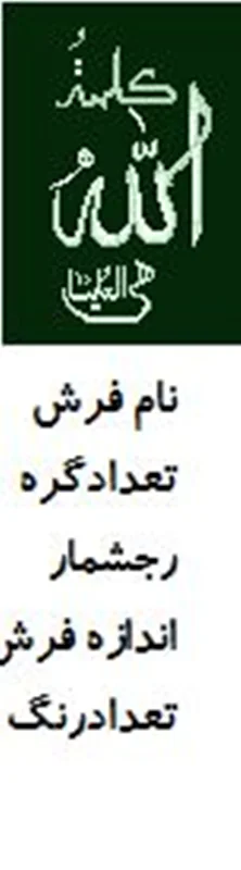 نخ و نقشه تابلو فرش دستبافت  طرح  الله  کد ۱۳۷۲