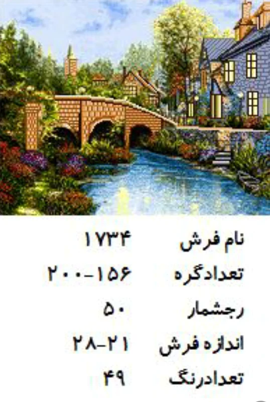 نخ و نقشه تابلو فرش دستبافت  طرح پل سنگی کد ۱۷۳۴