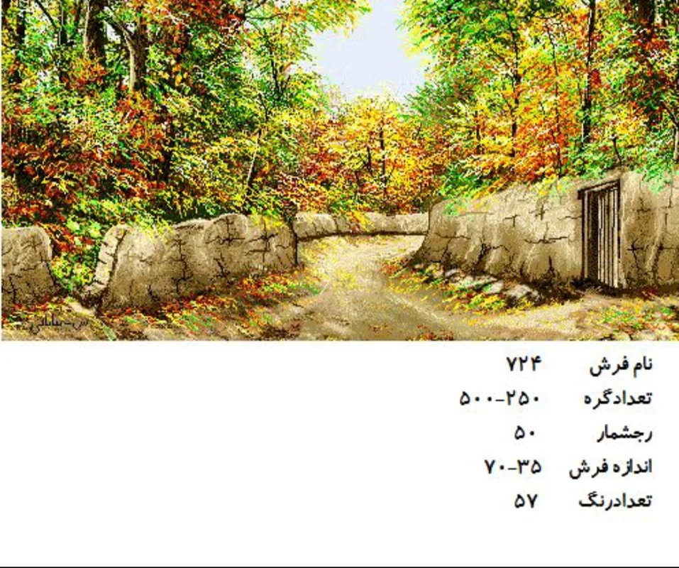 نخ و نقشه تابلو فرش دستبافت  طرح  کوچه باغ کد ۷۲۴