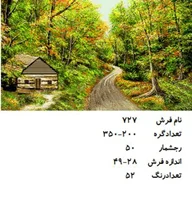 نخ و نقشه تابلو فرش دستبافت  طرح منظره کد ۷۲۷