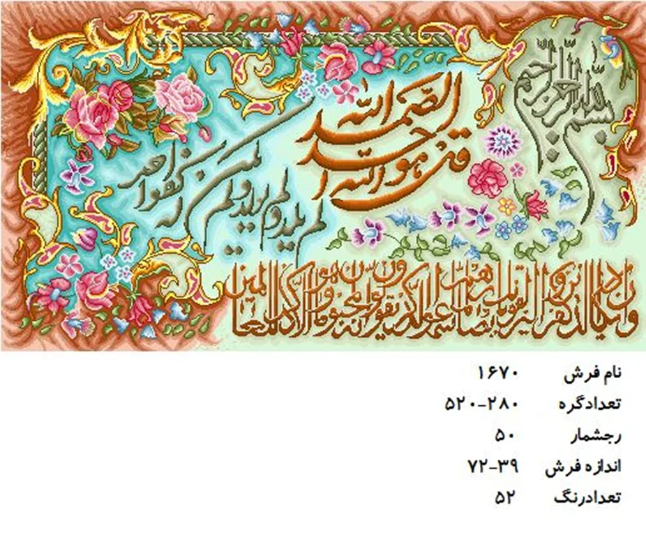 نخ و نقشه تابلو فرش دستبافت طرح آیه کد ۱۶۷۰