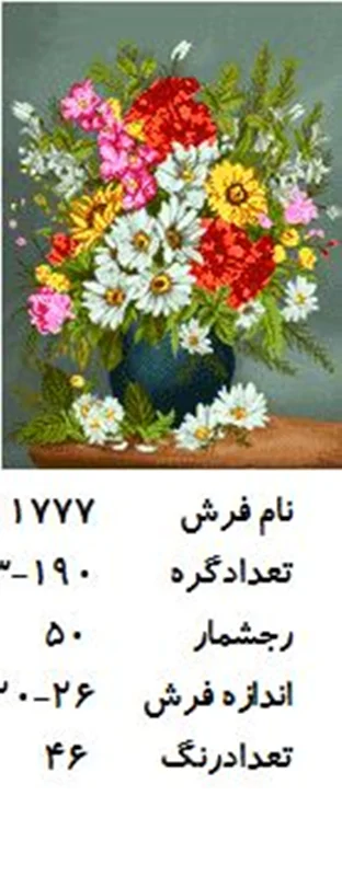 نخ و نقشه تابلو فرش دستبافت طرح گل کد ۱۷۷۷