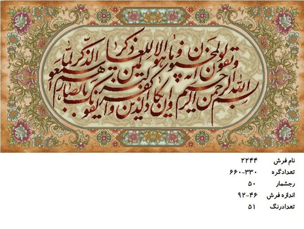 نخ و نقشه تابلو فرش دستبافت طرح آیه کد۲۲۴۴
