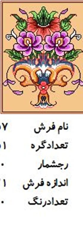 نخ و نقشه تابلو فرش دستبافت طرح گل کد ۲۲۵۷