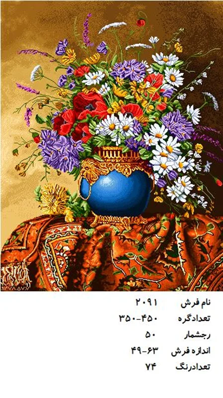 نخ و نقشه تابلو فرش دستبافت طرح گل کد ۲۰۹۱