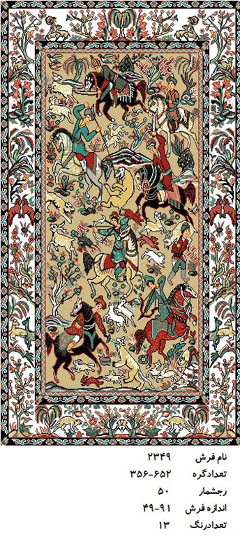 نخ و نقشه تابلو فرش دستبافت  ، طرح  شکارگاهی  ، کد ۲۳۴۹
