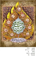 نخ و نقشه تابلو فرش دستبافت طرح اهل بیت کد ۲۲۳۸