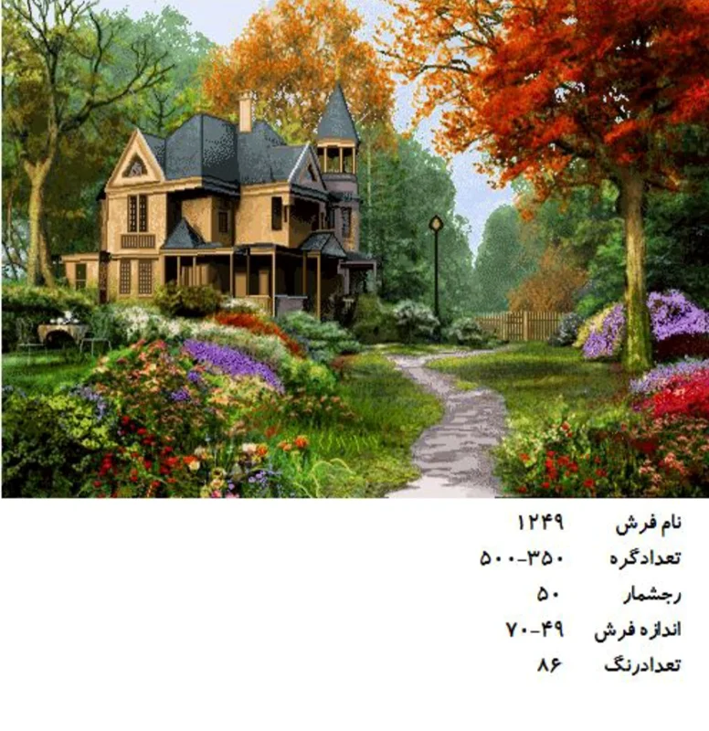 نخ و نقشه تابلو فرش دستبافت طرح منظره کد ۱۲۴۹