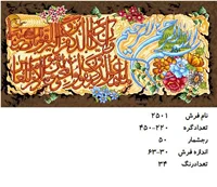 نخ و نقشه تابلو فرش دستبافت طرح آیه کد ۲۵۰۱
