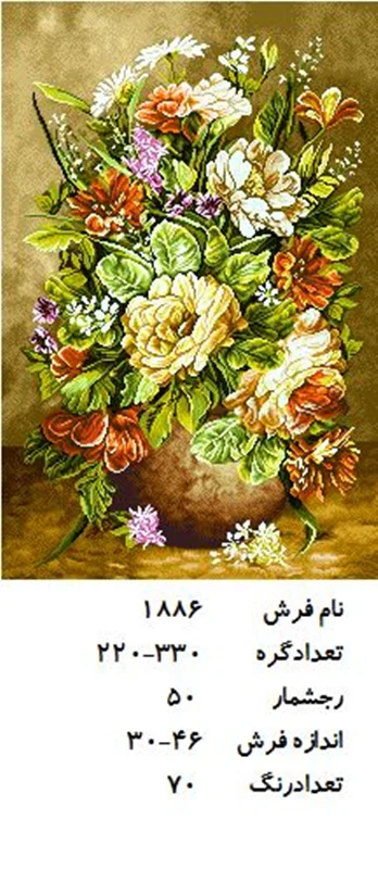 نخ و نقشه تابلو فرش دستبافت طرح گل کد ۱۸۸۶