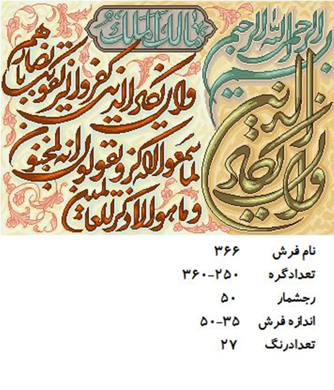 نخ و نقشه تابلو فرش دستبافت  طرح آیه کد ۳۶۶