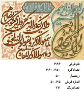 نخ و نقشه تابلو فرش دستبافت  طرح آیه کد ۳۶۶