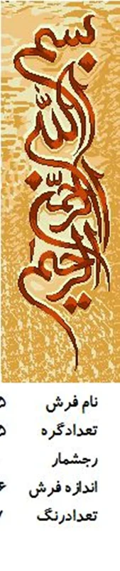 نخ و نقشه تابلو فرش دستبافت طرح بسم الله کد ۱۳۸۵