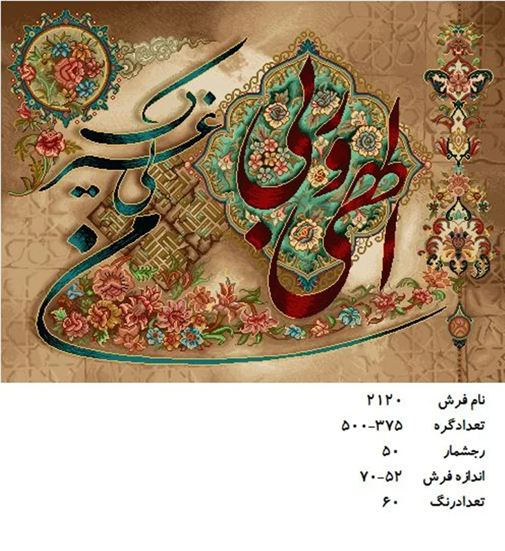 نخ و نقشه تابلو فرش دستبافت طرح الهی ربی کد ۲۱۲۰