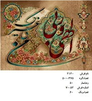 نخ و نقشه تابلو فرش دستبافت طرح الهی ربی کد ۲۱۲۰