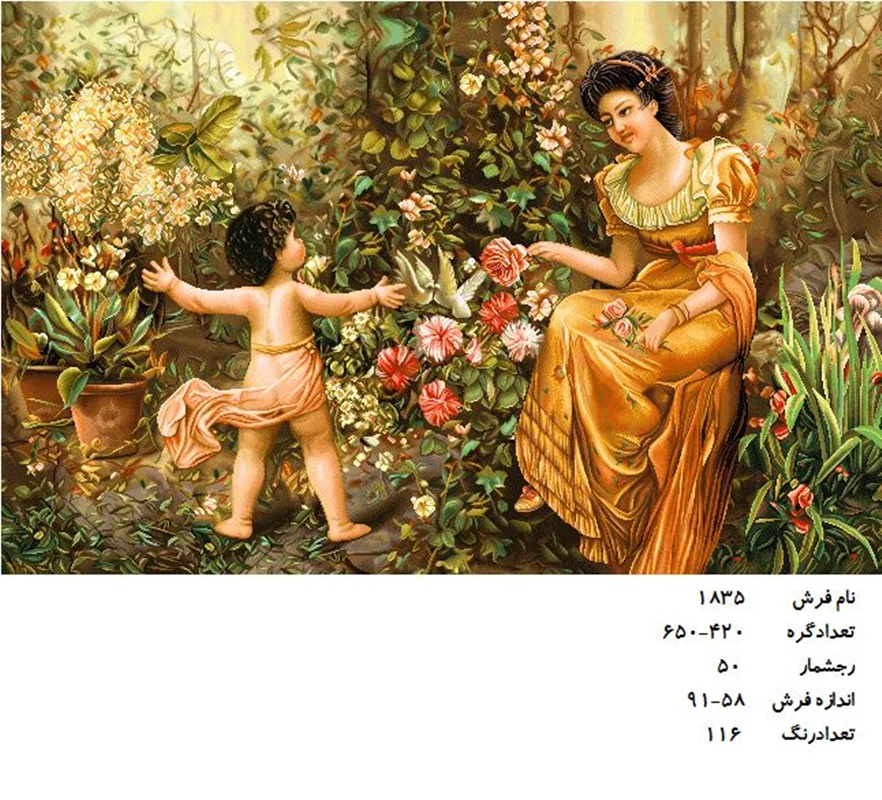 نخ و نقشه تابلو فرش طرح مادر و فرزندکد ۱۸۳۵