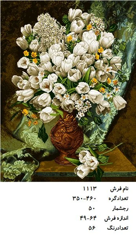 نخ و نقشه تابلو فرش دستبافت طرح گل کد ۱۱۱۳