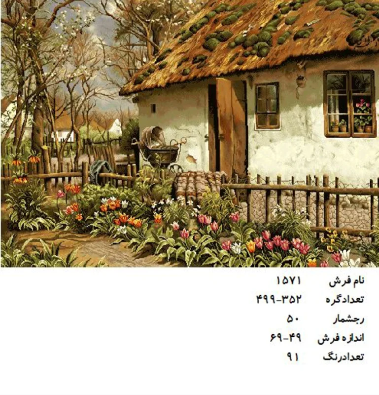 نخ و نقشه تابلو فرش دستبافت طرح منظره کد ۱۵۷۱