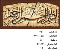 نخ و نقشه تابلو فرش دستبافت طرح بسم الله الرحمن الرحیم کد ۷۷۱
