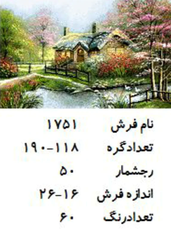 نخ و نقشه تابلو فرش دستبافت  طرح  کلبه جنگلی کد ۱۷۵۱