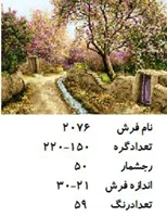 نخ و نقشه تابلو فرش دستبافت  طرح  کوچه باغ  کد ۲۰۷۶