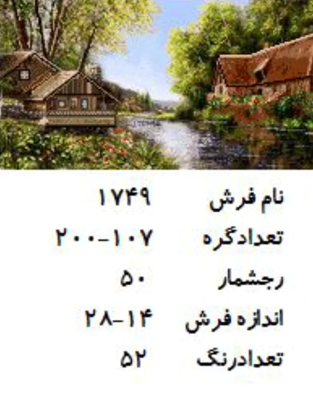 نخ و نقشه تابلو فرش دستبافت طرح کلبه کنار رودخانه کد ۱۷۴۹