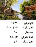 نخ و نقشه تابلو فرش دستبافت طرح کلبه کنار رودخانه کد ۱۷۴۹