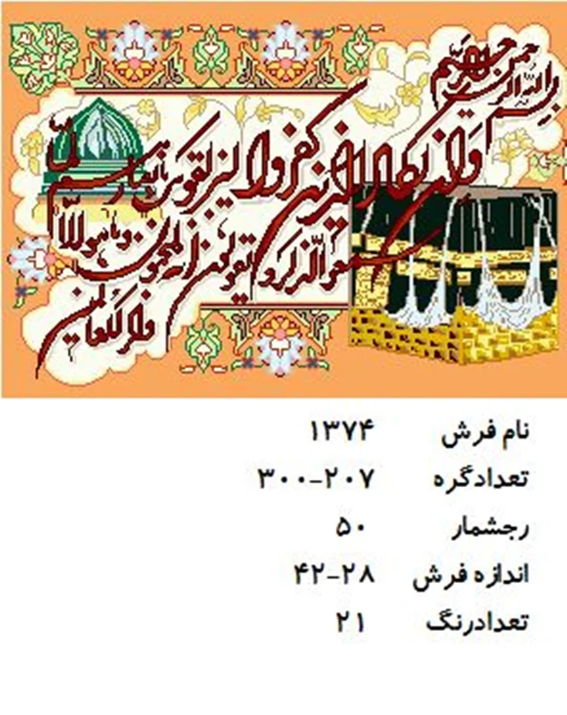 نخ و نقشه تابلو فرش دستبافت طرح آیه کد ۱۳۷۴