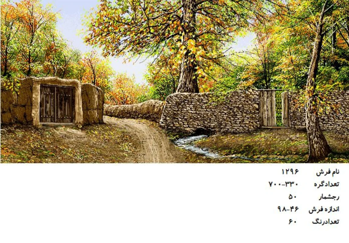 نخ و نقشه تابلو فرش دستبافت طرح کوچه باغ کد ۱۲۹۶