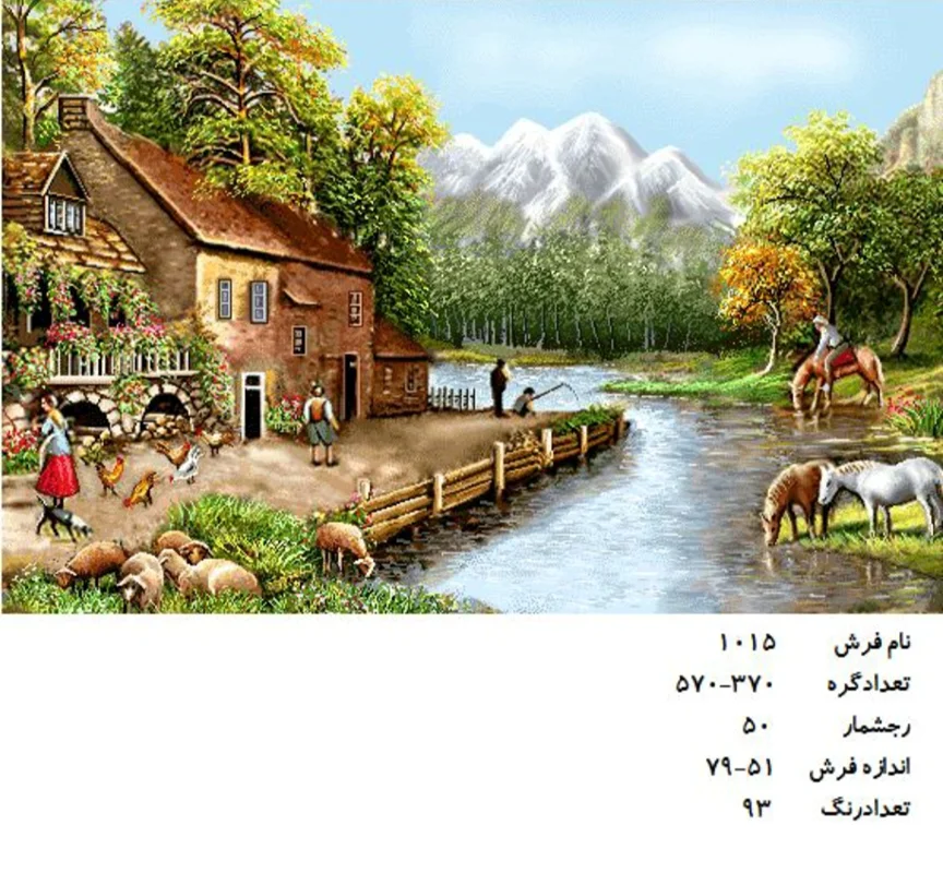 نخ و نقشه تابلو فرش دستبافت طرح منظره کد ۱۰۱۵