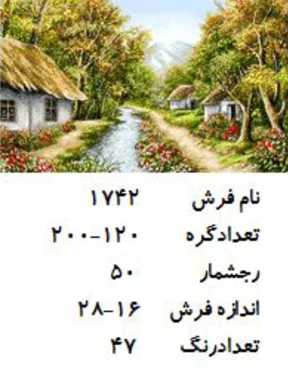 نخ و نقشه تابلو فرش دستبافت  طرح کلبه کد ۱۷۴۲